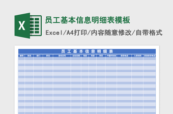 员工基本信息明细表excel表格模板