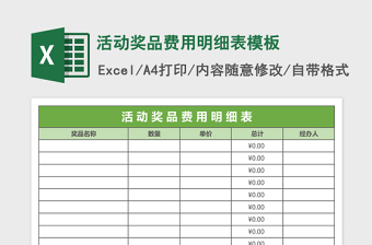 活动奖品费用明细表excel表格模板