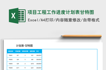 工程项目进度计划表