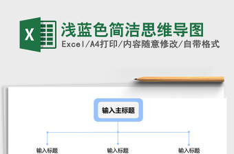 浅蓝色简洁思维导图Excel表格