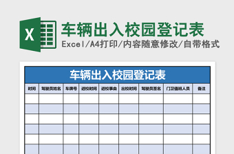 2025车辆出入校园登记表excel模板