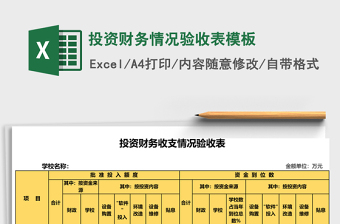 2025投资财务情况验收表excel表格模板