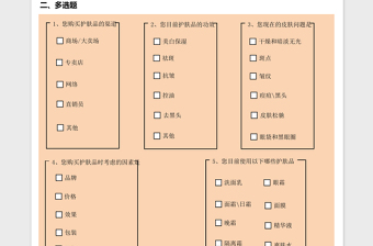 女性护肤品调查问卷excel表格下载