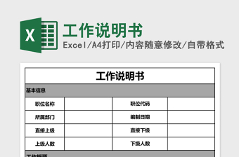 工作说明书excel表格下载