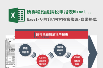 所得税预缴纳税申报表Excel管理系统下载