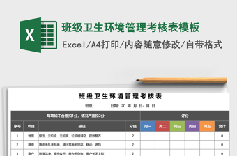 班级卫生环境管理考核表excel表格模板