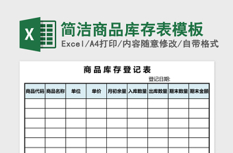 简洁商品库存表模板excel表格下载