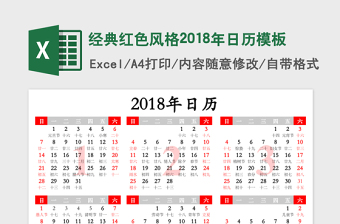 经典红色风格2018年日历excel模板