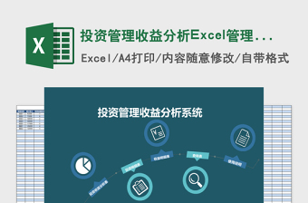 投资管理收益分析Excel管理系统下载