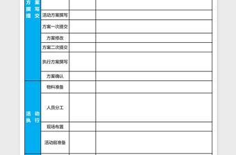 活动方案推广流程表excel表格下载