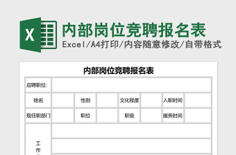 内部岗位竞聘报名表excel表格下载