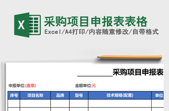 采购项目申报表excel模板表格