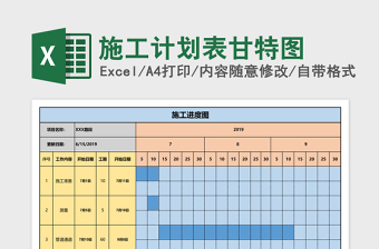 施工计划表甘特图Excel表格模板