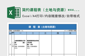 2025简约课程表（土地与资源）excel表模板