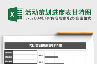活动策划进度表甘特图Excel表格