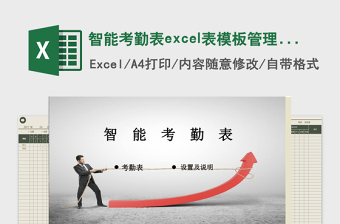 智能考勤表excel表模板管理系统下载