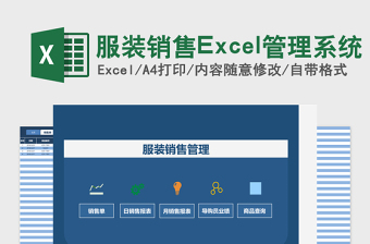 服装销售Excel管理系统下载