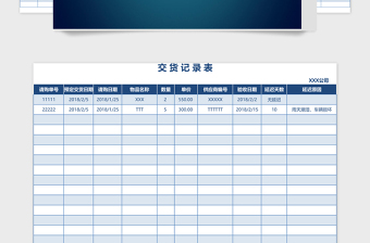 交货记录Excel管理系统