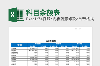 科目余额表excel表格下载