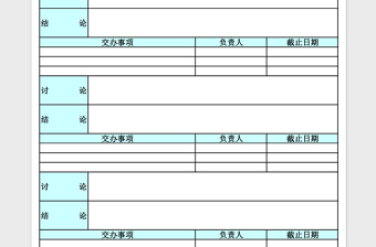 专业会议纪要excel表格下载