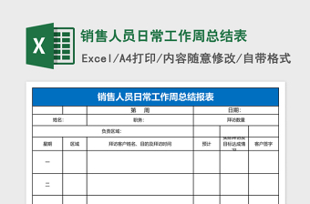 销售人员日常工作周总结表下载