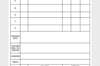 销售人员日常工作周总结表下载