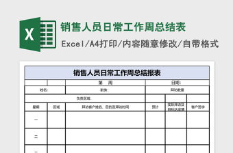 销售人员日常工作周总结表excel表格下载