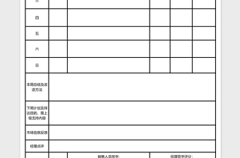 销售人员日常工作周总结表excel表格下载