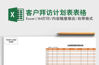 客户拜访计划表excel表格下载表格