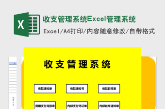 收支管理系统下载Excel管理系统下载