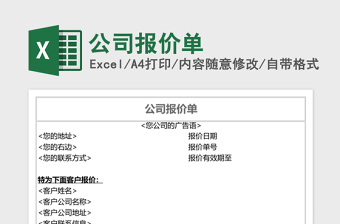 公司报价单excel表格下载