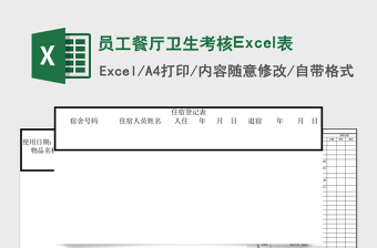 2025员工餐厅卫生考核Excel表