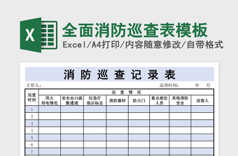 全面消防巡查表模板免费下载