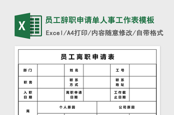 员工辞职申请单人事工作表excel模板