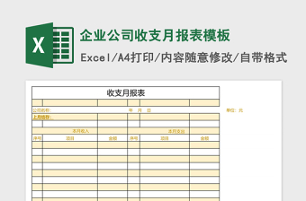 企业公司收支月报表excel表格模板