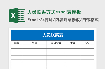 精选人员联系方式excel表模板