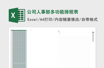 公司人事部多功能排班表