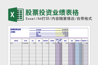 股票投资业绩表格excel表格下载