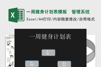 一周健身计划表模板 excel表格 管理系统下载