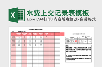 2025水费上交记录表excel表格模板