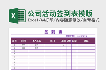 公司活动签到表下载模版