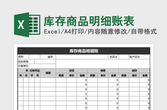 库存商品明细账表excel表格下载