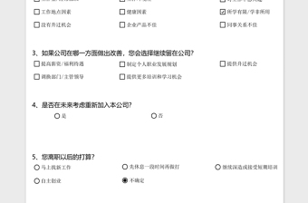 离职原因调查问卷excel模板