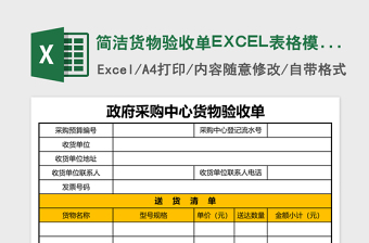 简洁货物验收单excel模板