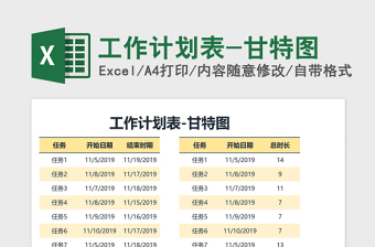 工作计划表-甘特图Excel表格