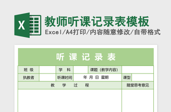 2025教师听课记录表excel表格模板