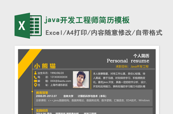 2025java开发工程师excel表格简历模板