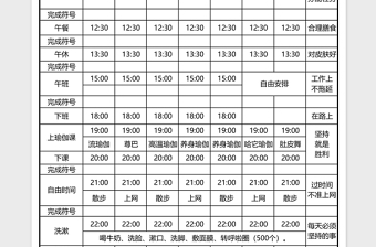 全面作息时间表格免费下载