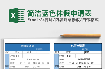 2025简洁蓝色休假申请表