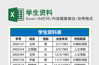 学生资料Excel表格